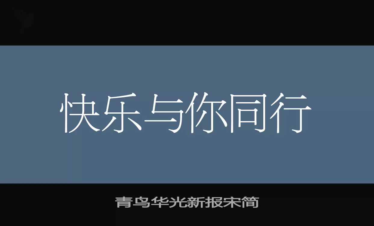 「青鸟华光新报宋简」字体效果图