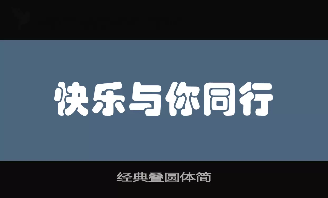 「经典叠圆体简」字体效果图