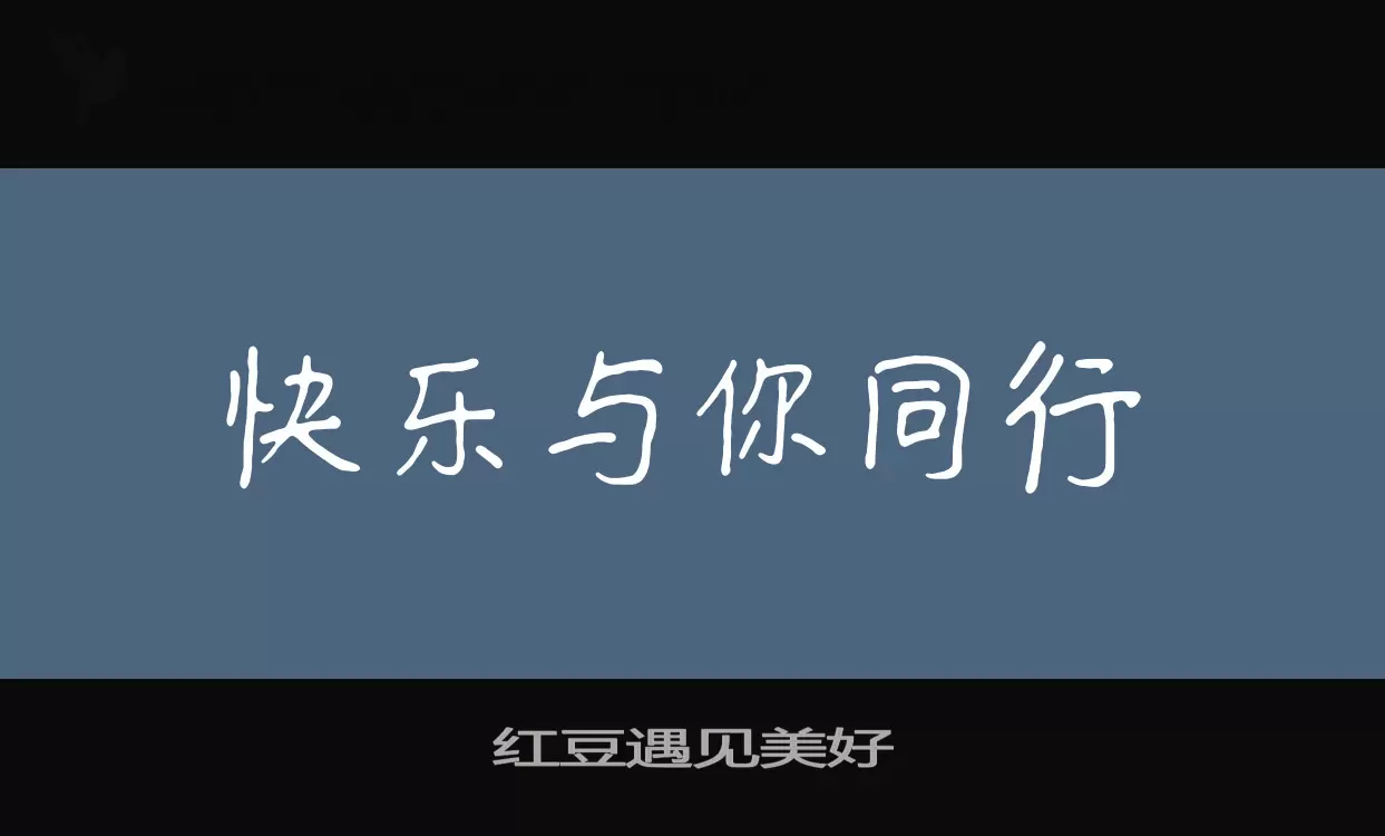 「红豆遇见美好」字体效果图