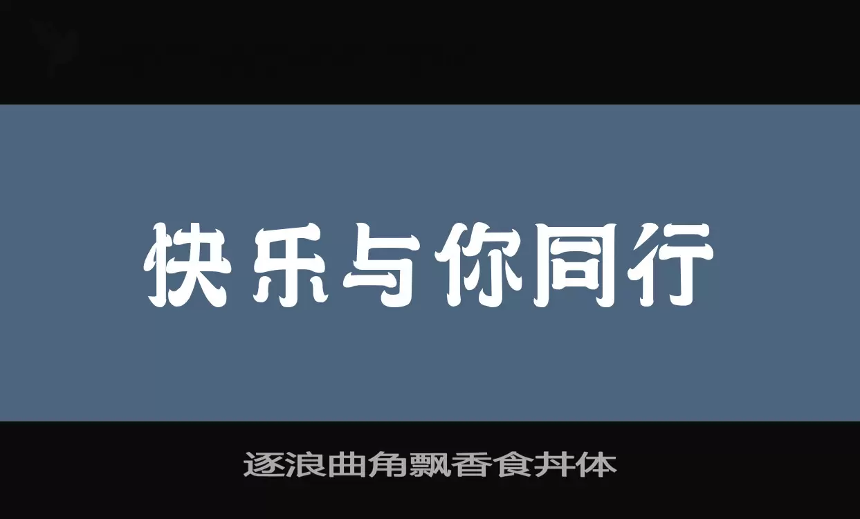 「逐浪曲角飘香食丼体」字体效果图