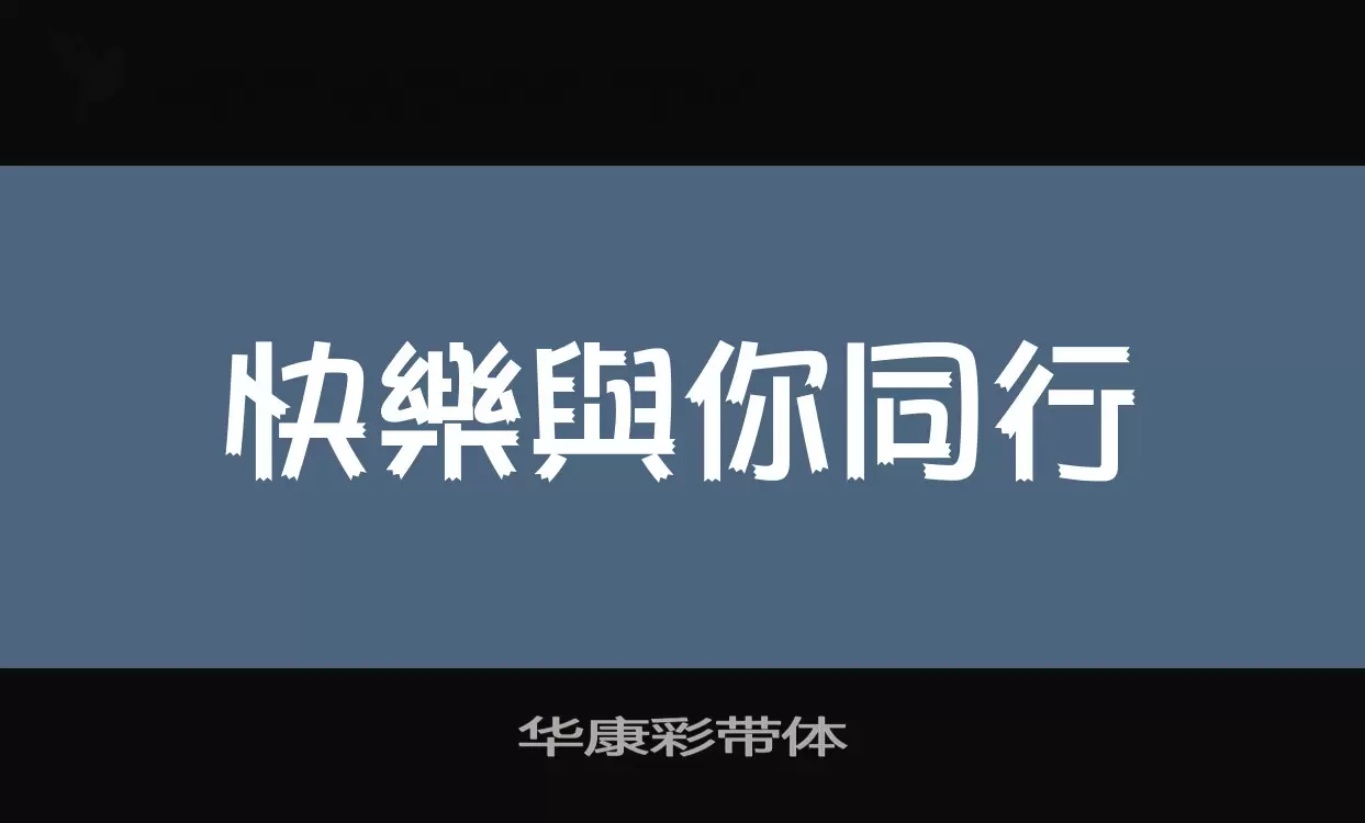 「华康彩带体」字体效果图