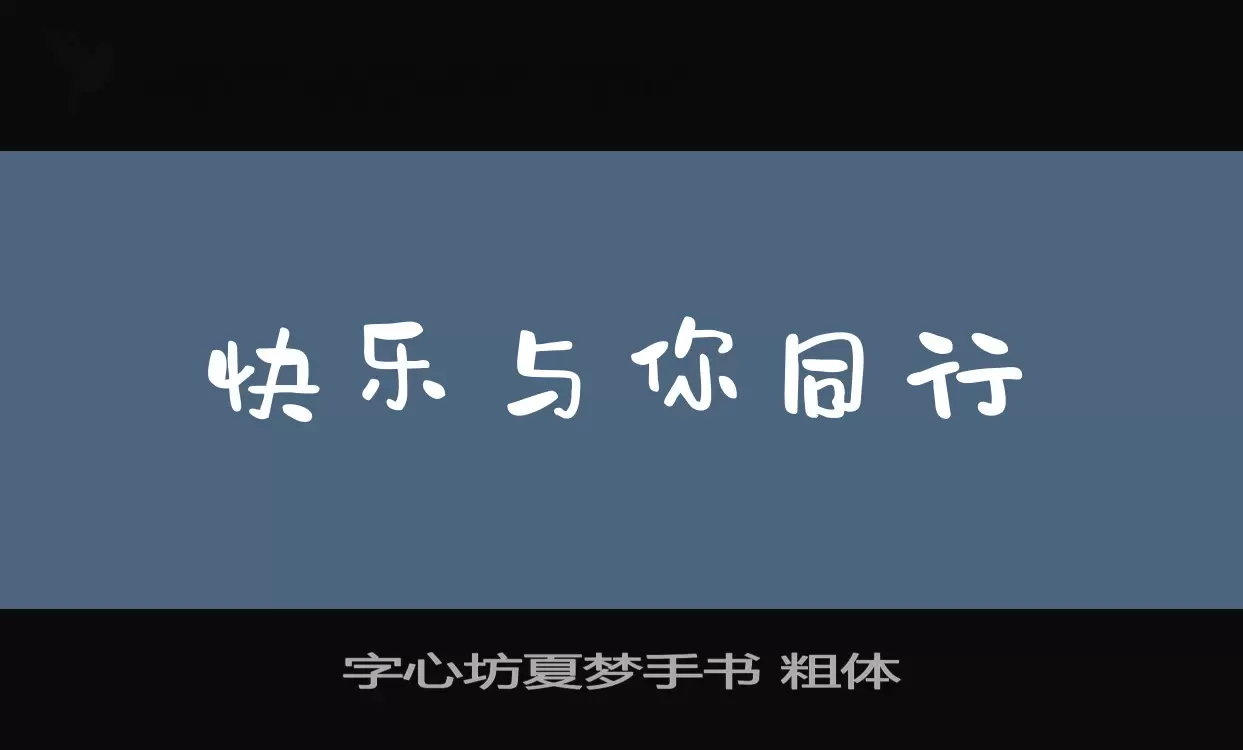 「字心坊夏梦手书-粗体」字体效果图