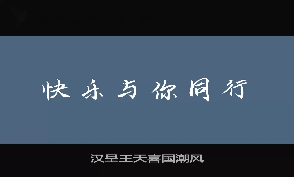 「汉呈王天喜国潮风」字体效果图