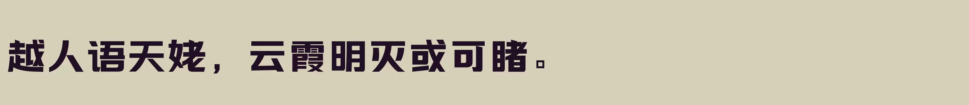 「三极力量酷黑 极粗」字体效果图