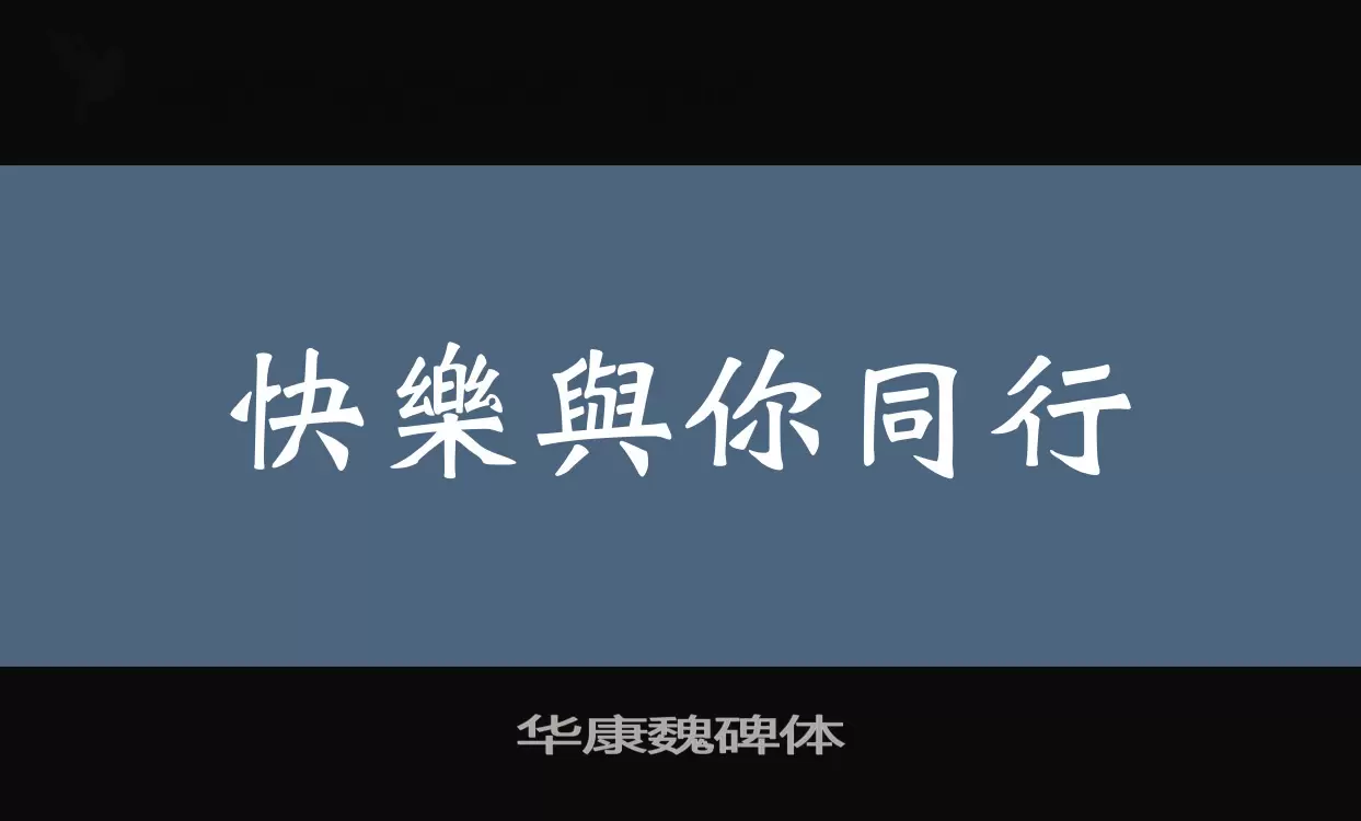 「华康魏碑体」字体效果图