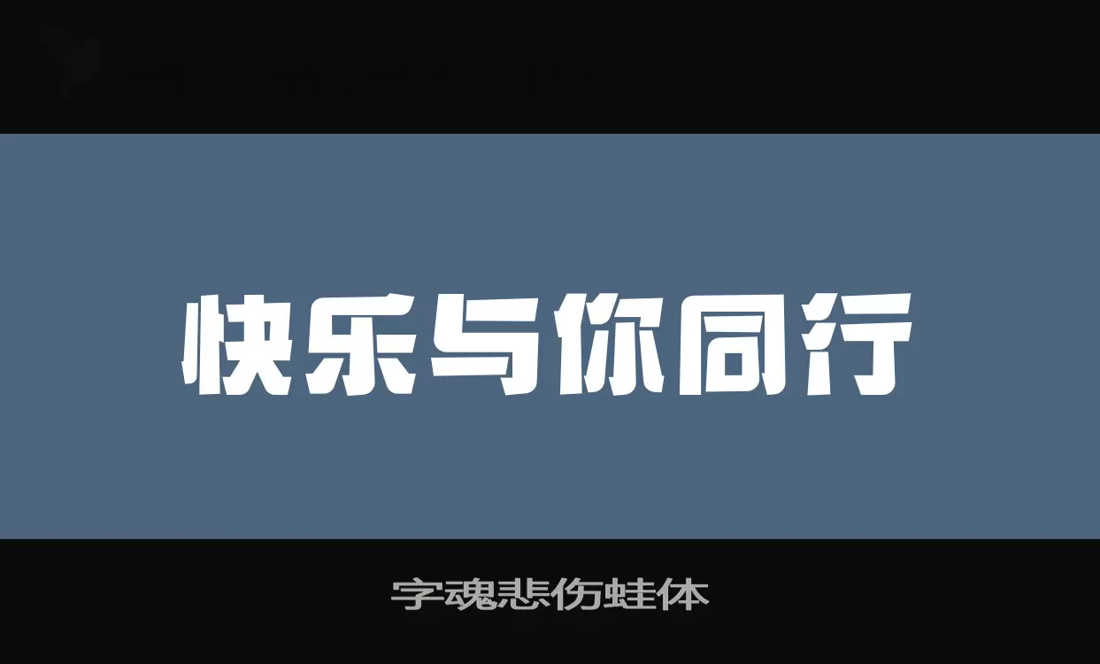 「字魂悲伤蛙体」字体效果图