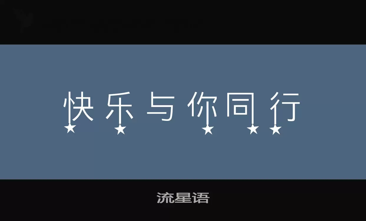 「流星语」字体效果图