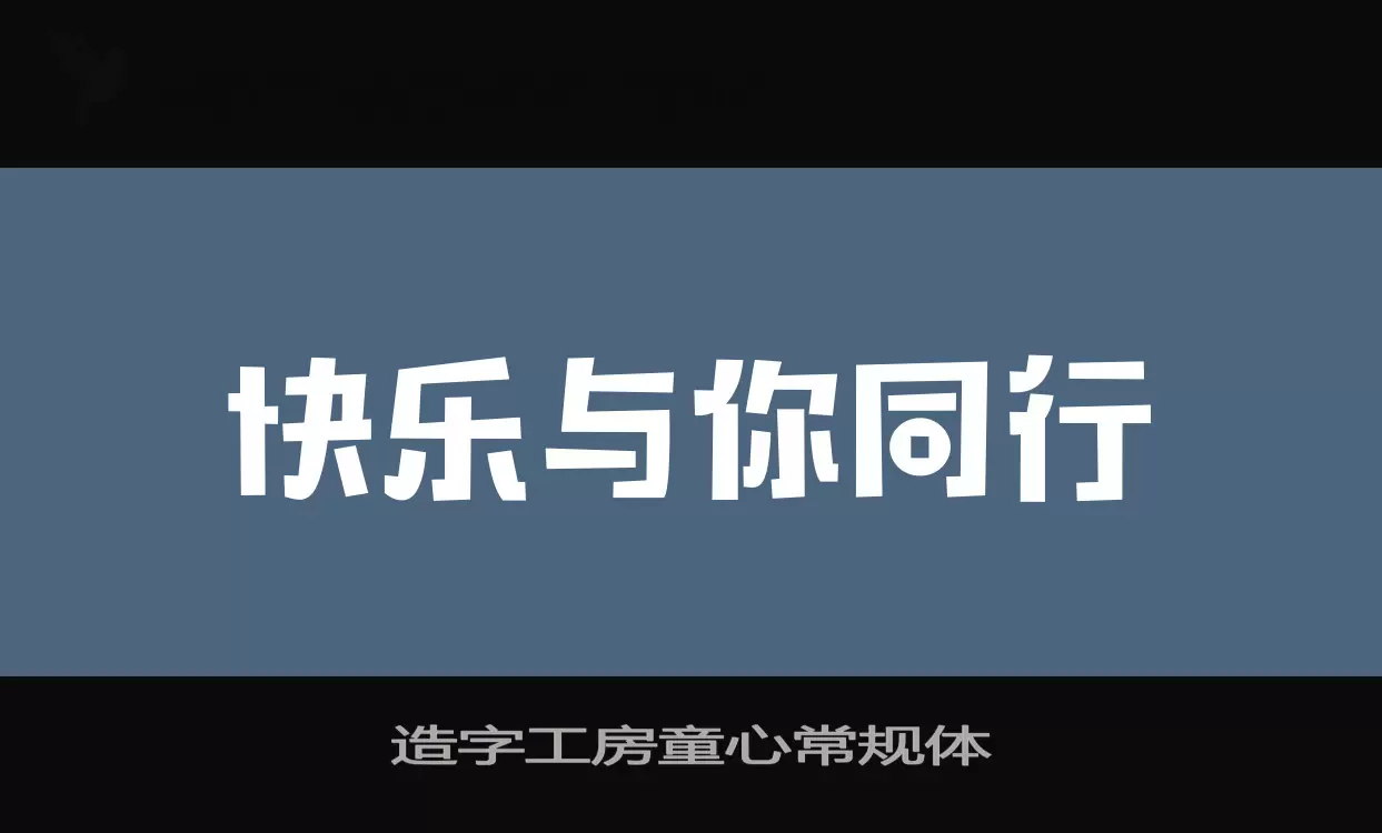 「造字工房童心常规体」字体效果图