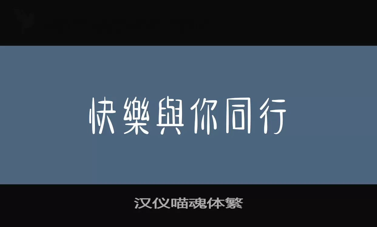 「汉仪喵魂体繁」字体效果图