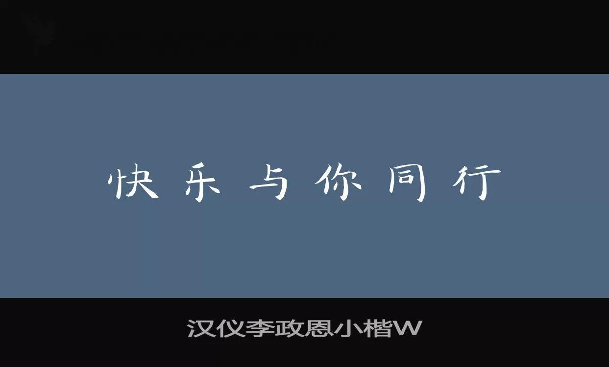 Font Sample of 汉仪李政恩小楷W