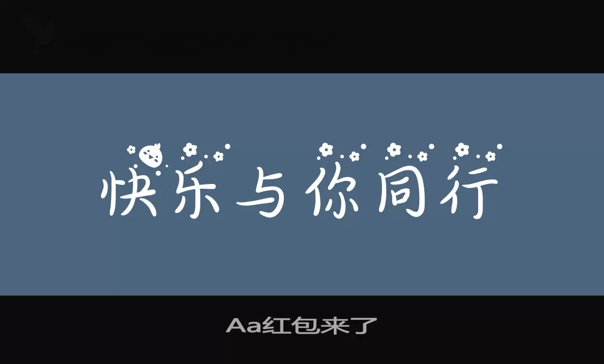 「Aa红包来了」字体效果图