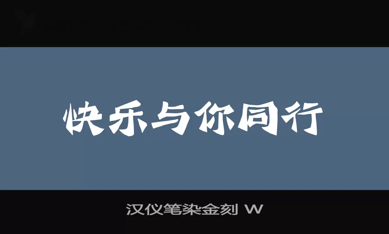 「汉仪笔染金刻-W」字体效果图