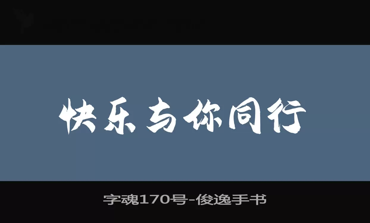 「字魂170号」字体效果图