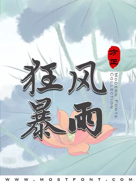 「方正赵孟頫行书-简繁」字体排版样式