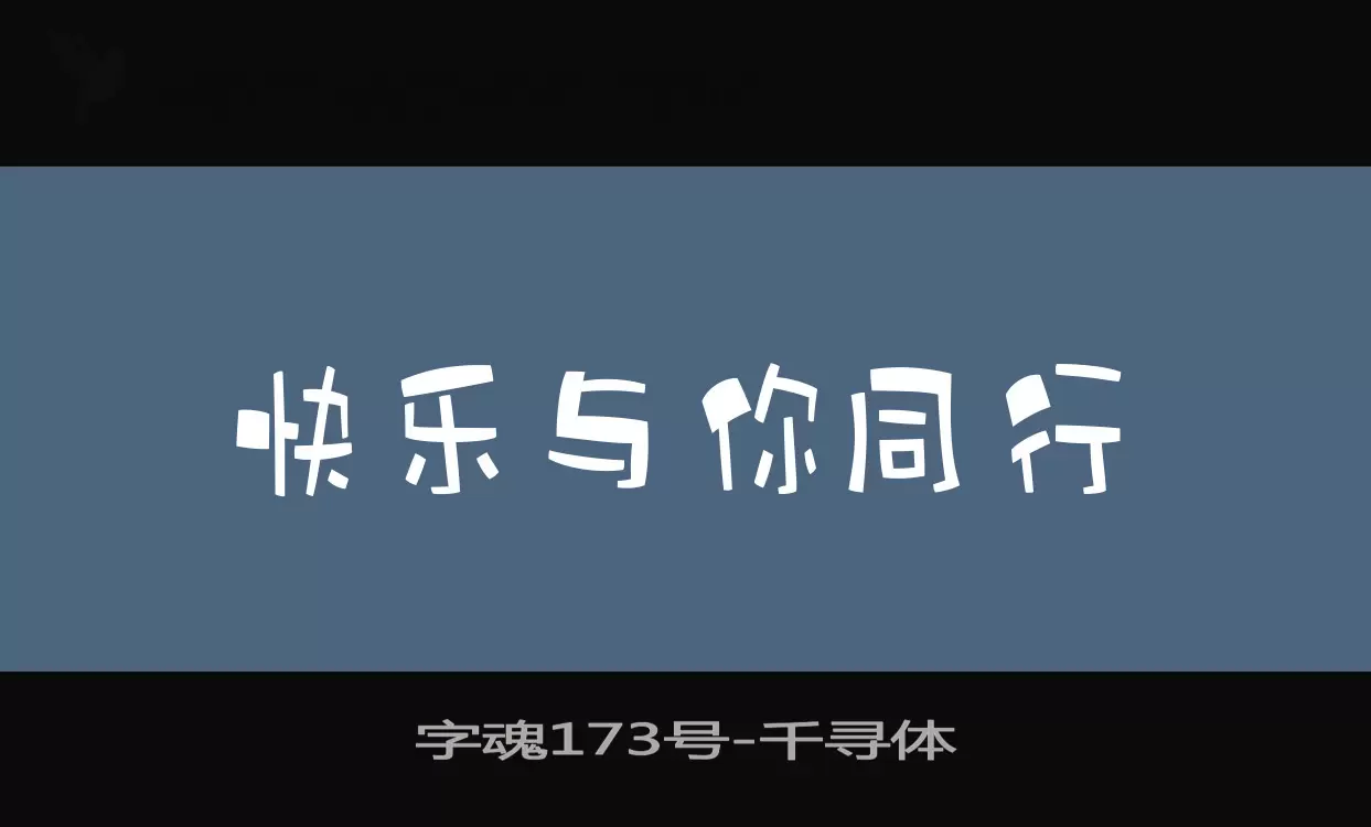 「字魂173号」字体效果图