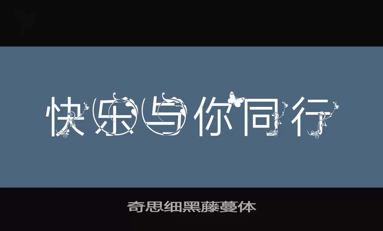 「奇思细黑藤蔓体」字体效果图