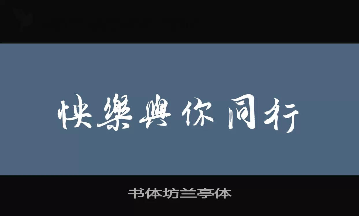 「书体坊兰亭体」字体效果图