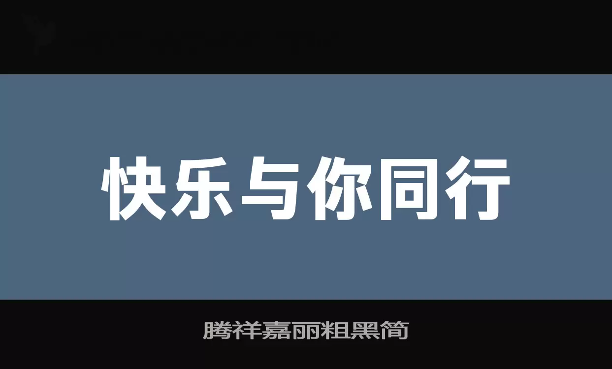 「腾祥嘉丽粗黑简」字体效果图