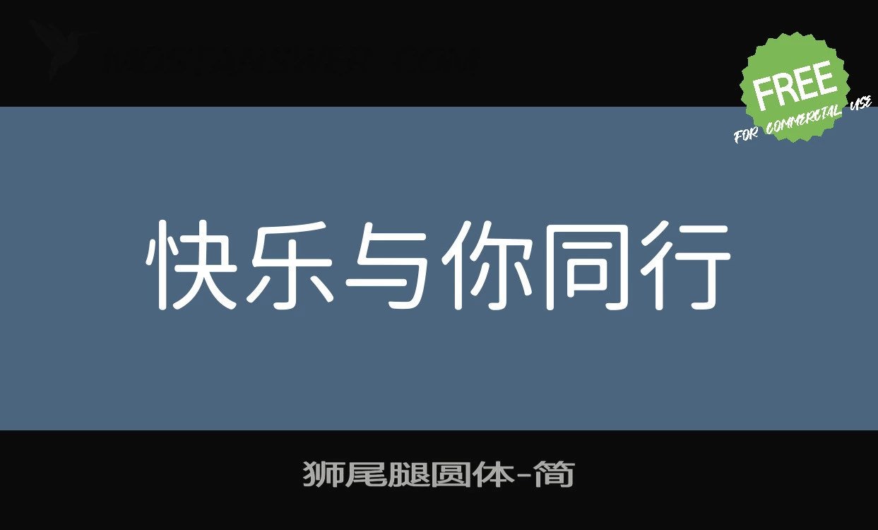 「狮尾腿圆体」字体效果图