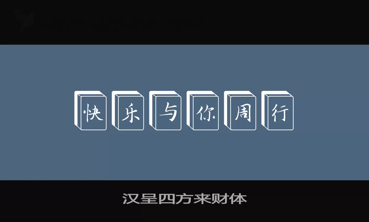 「汉呈四方来财体」字体效果图