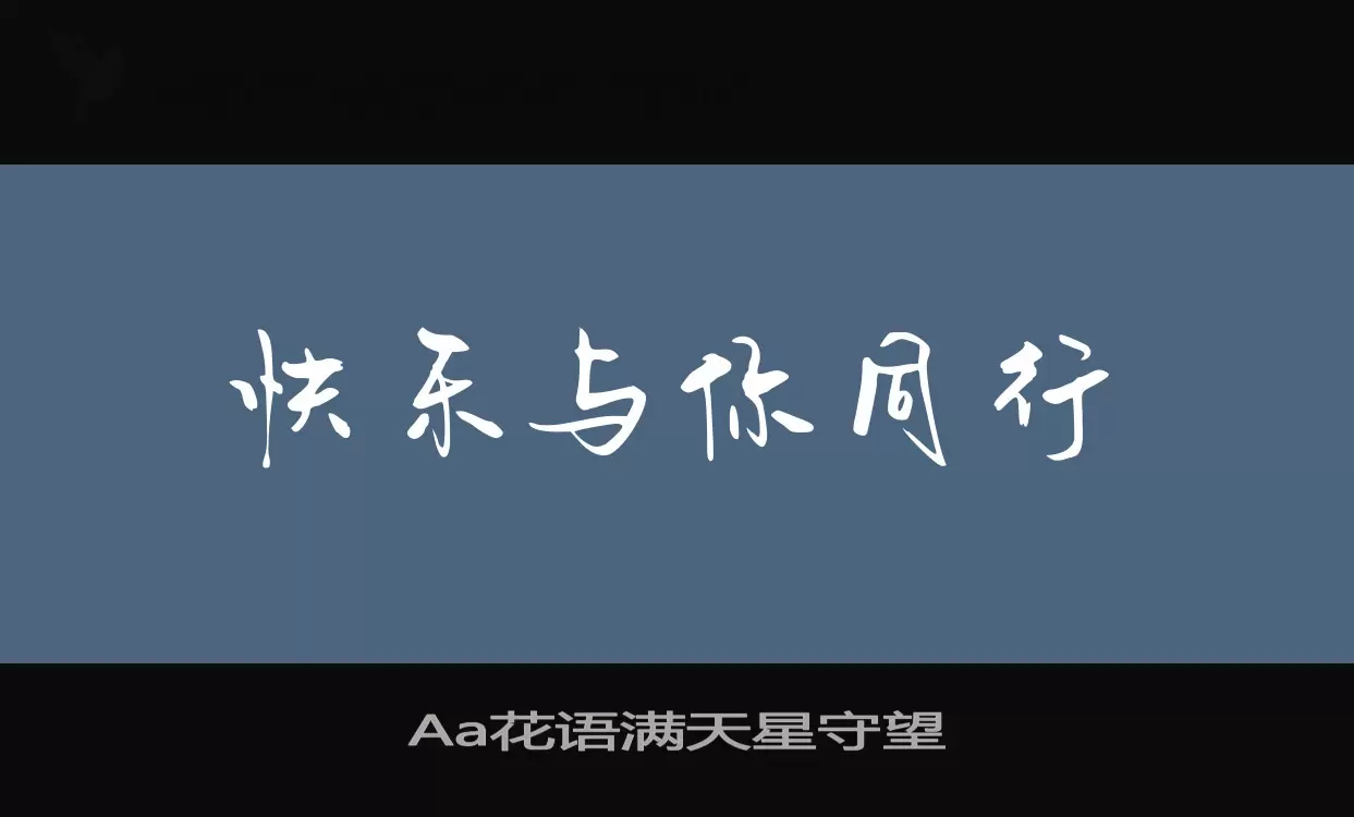 「Aa花语满天星守望」字体效果图