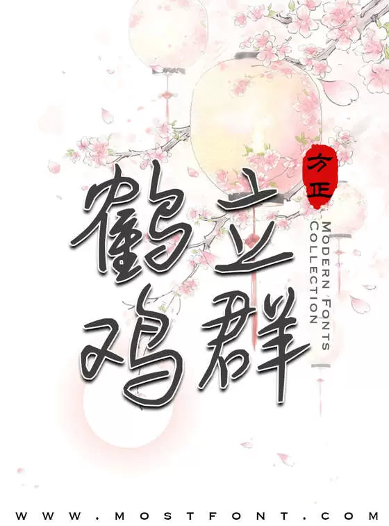 「一弦一柱思华年」字体排版样式