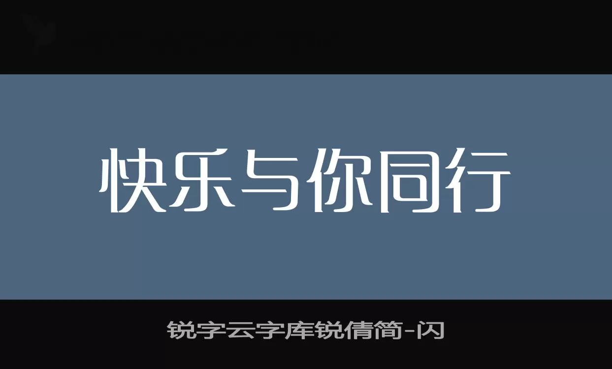 「锐字云字库锐倩简」字体效果图