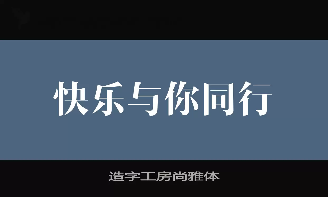 Sample of 造字工房尚雅体