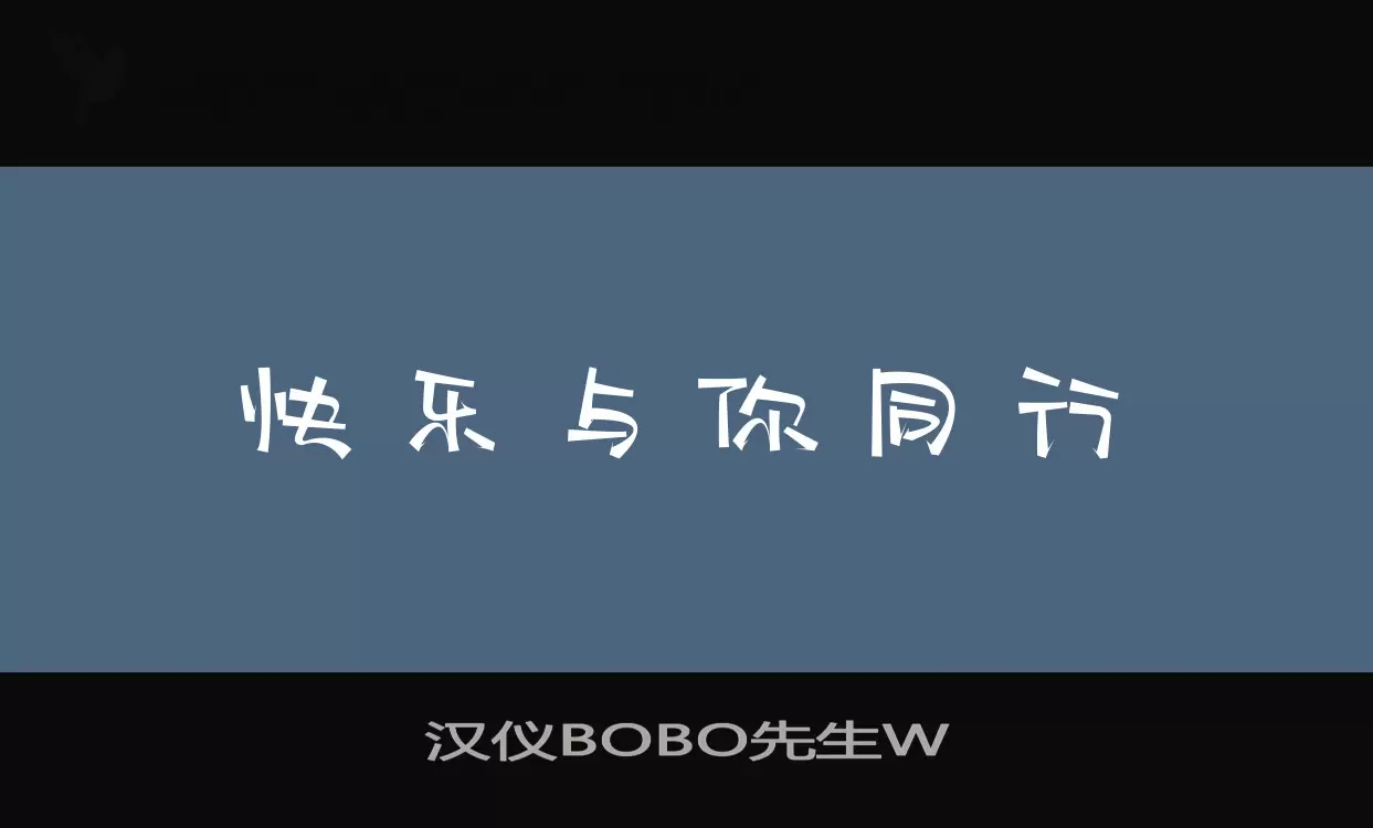 「汉仪BOBO先生W」字体效果图