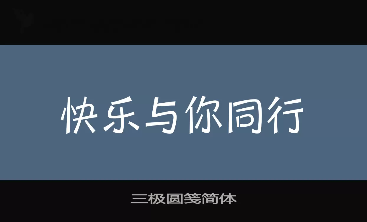 Sample of 三极圆笺简体