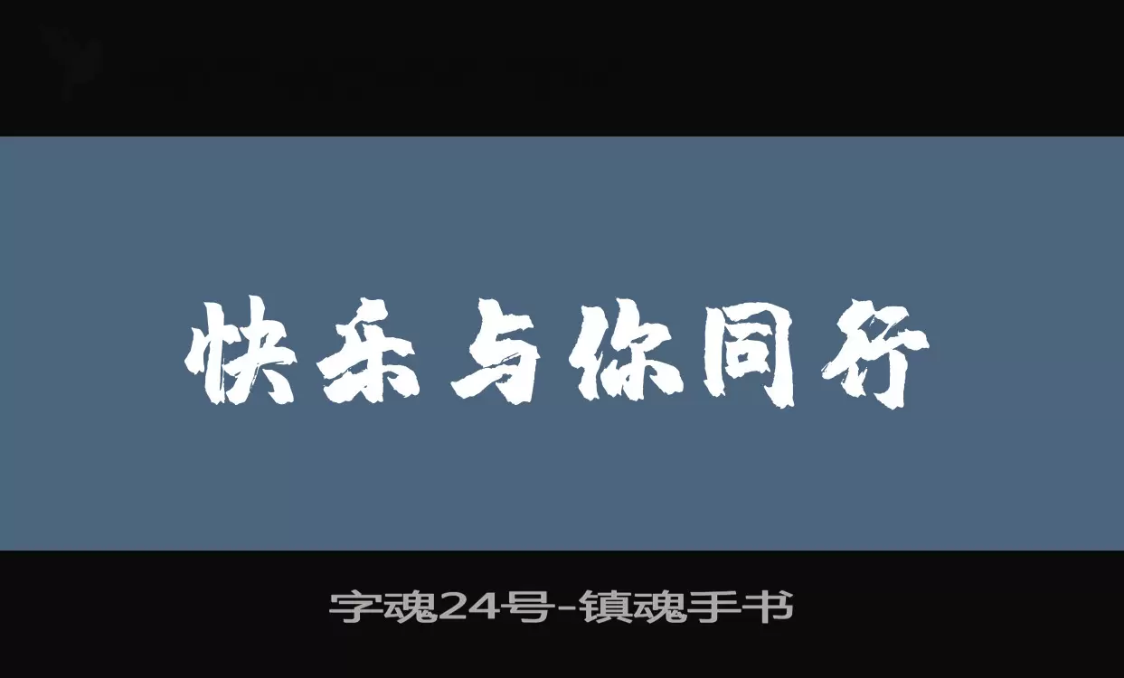 「字魂24号」字体效果图