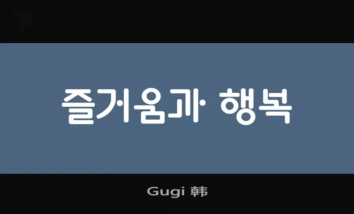 「Gugi-韩」字体效果图