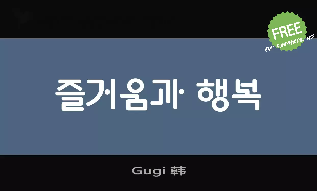 「Gugi-韩」字体效果图