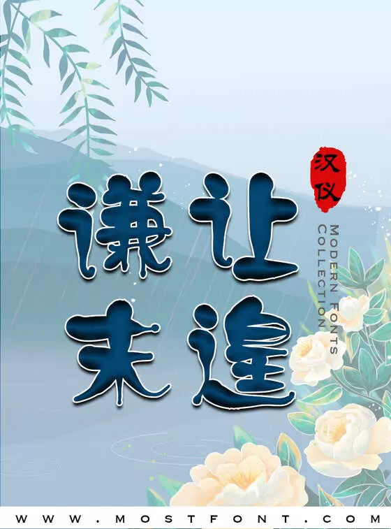 「汉仪萝卜头-W」字体排版样式