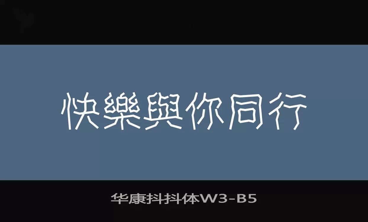 「华康抖抖体W3」字体效果图