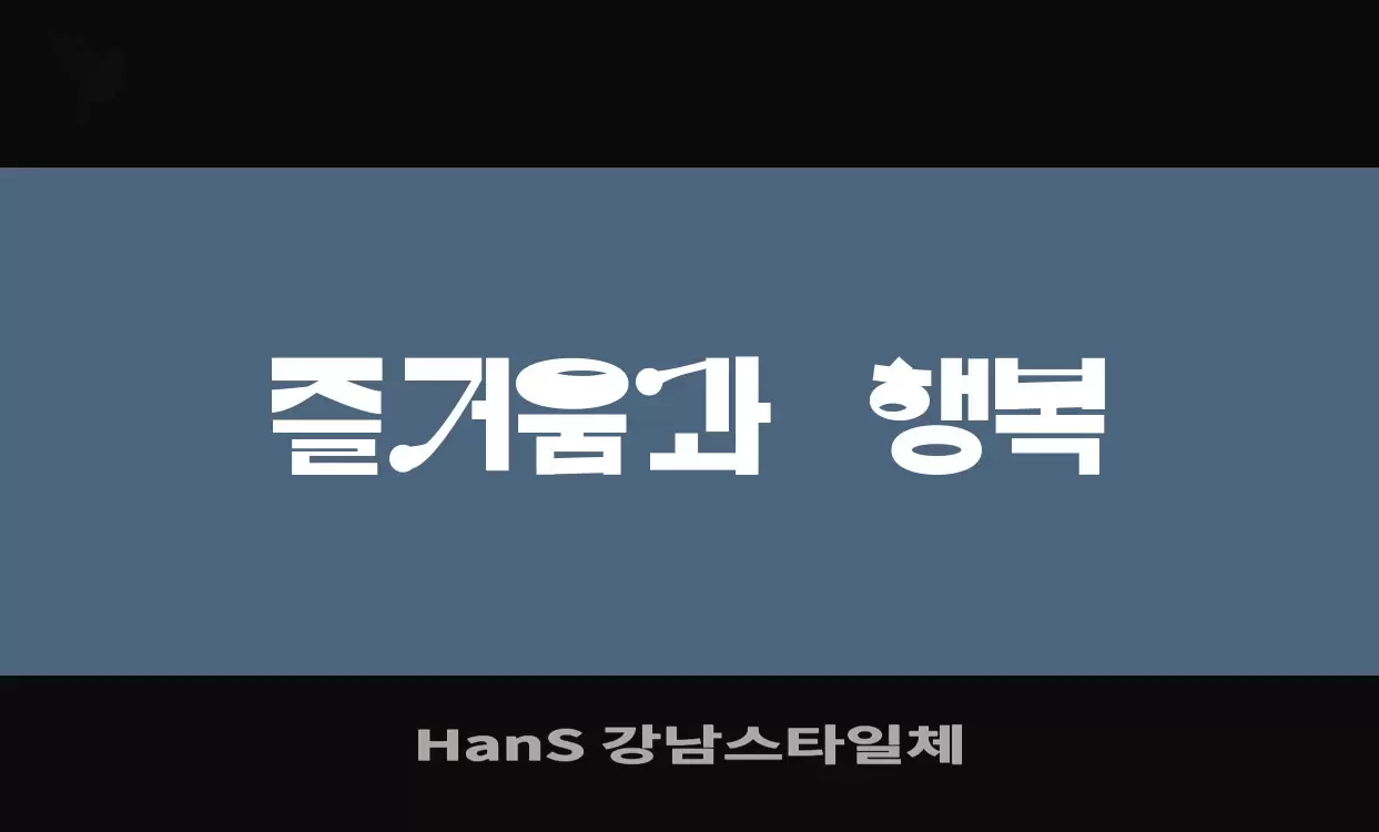 Font Sample of HanS-강남스타일체