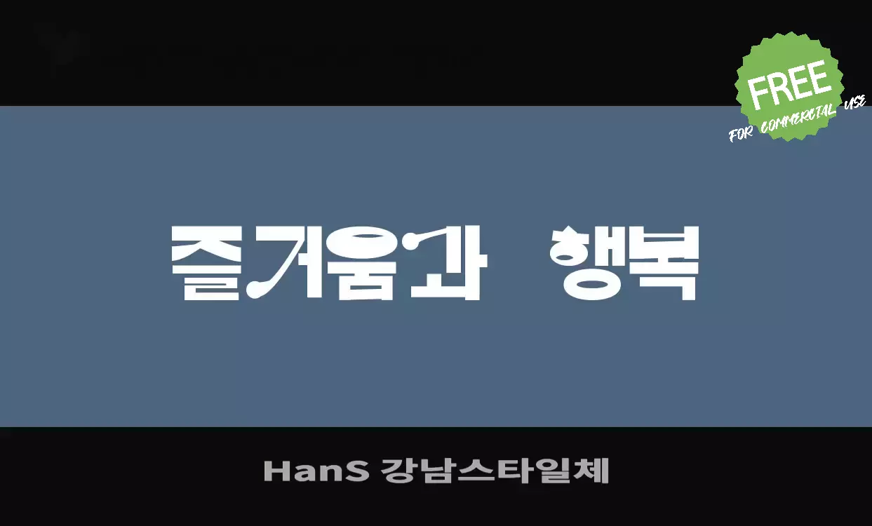 Font Sample of HanS-강남스타일체