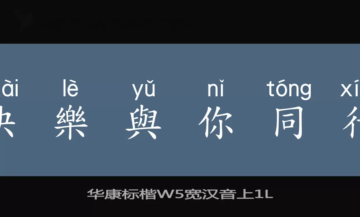 「华康标楷W5宽汉音上」字体效果图