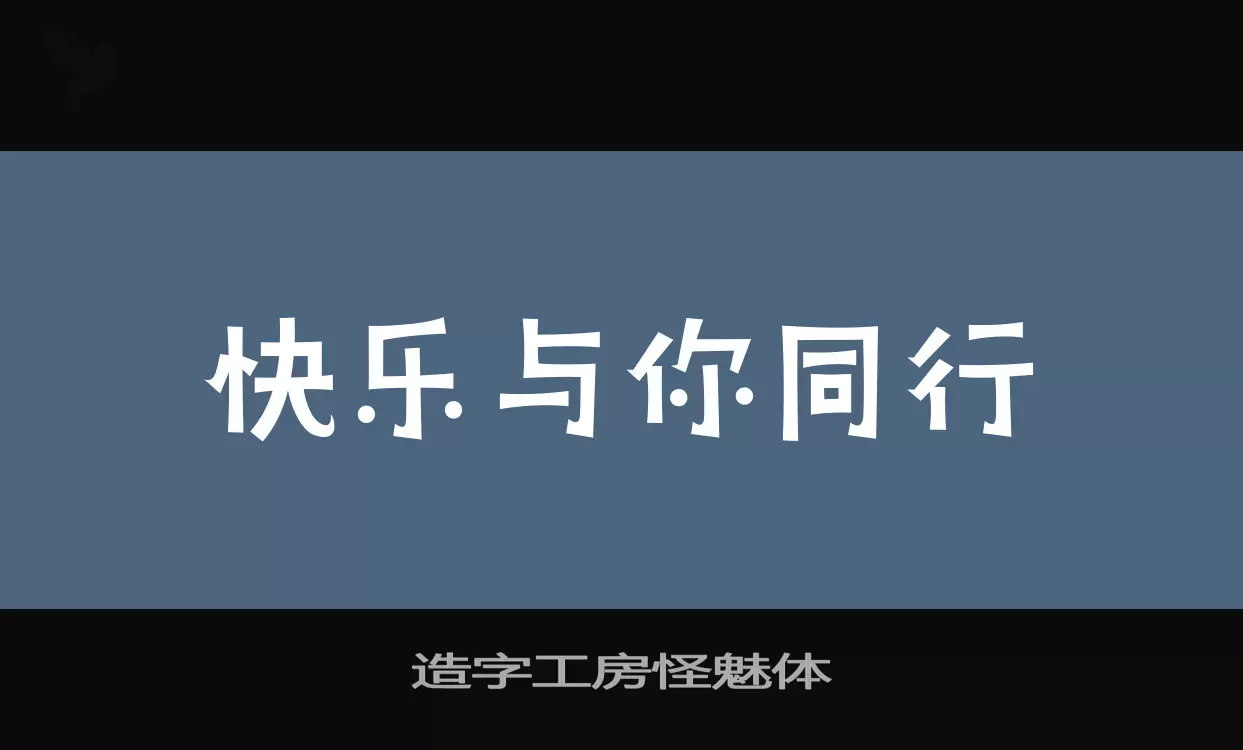 「造字工房怪魅体」字体效果图