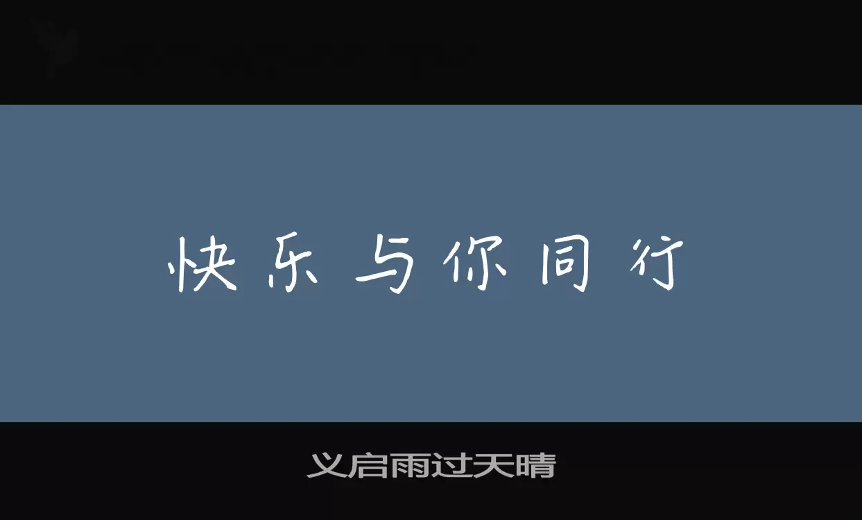 「义启雨过天晴」字体效果图