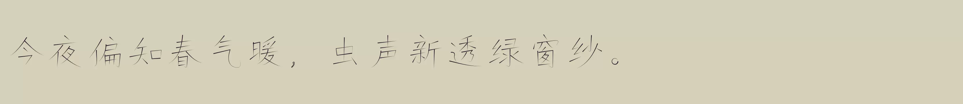 「仓耳锋韵W02 W01」字体效果图