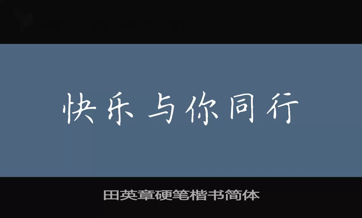 Sample of 田英章硬笔楷书简体