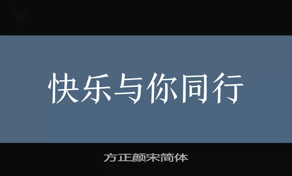 「方正颜宋简体」字体效果图