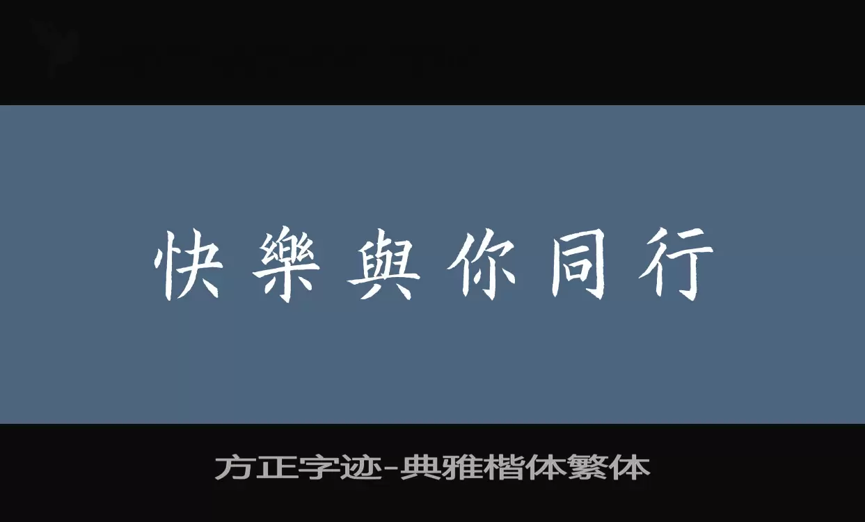 Sample of 方正字迹-典雅楷体繁体