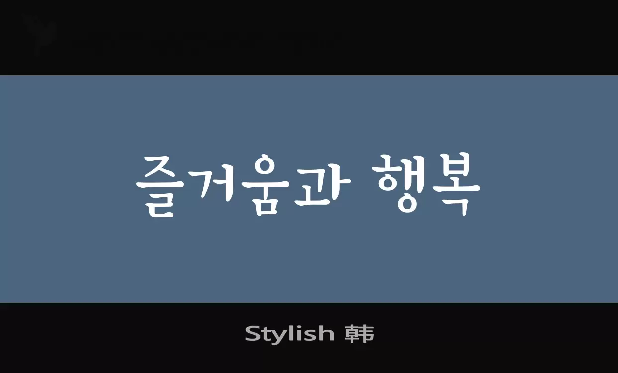 Font Sample of Stylish-韩