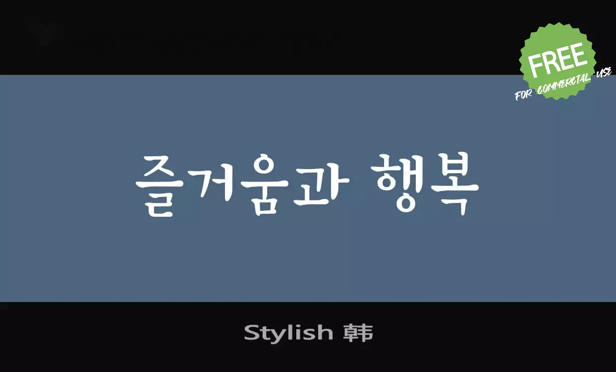 Font Sample of Stylish-韩