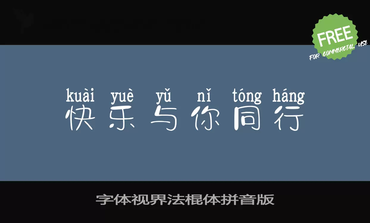 Sample of 字体视界法棍体拼音版