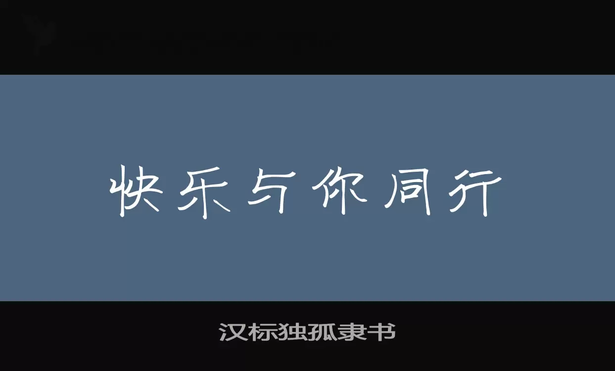 「汉标独孤隶书」字体效果图