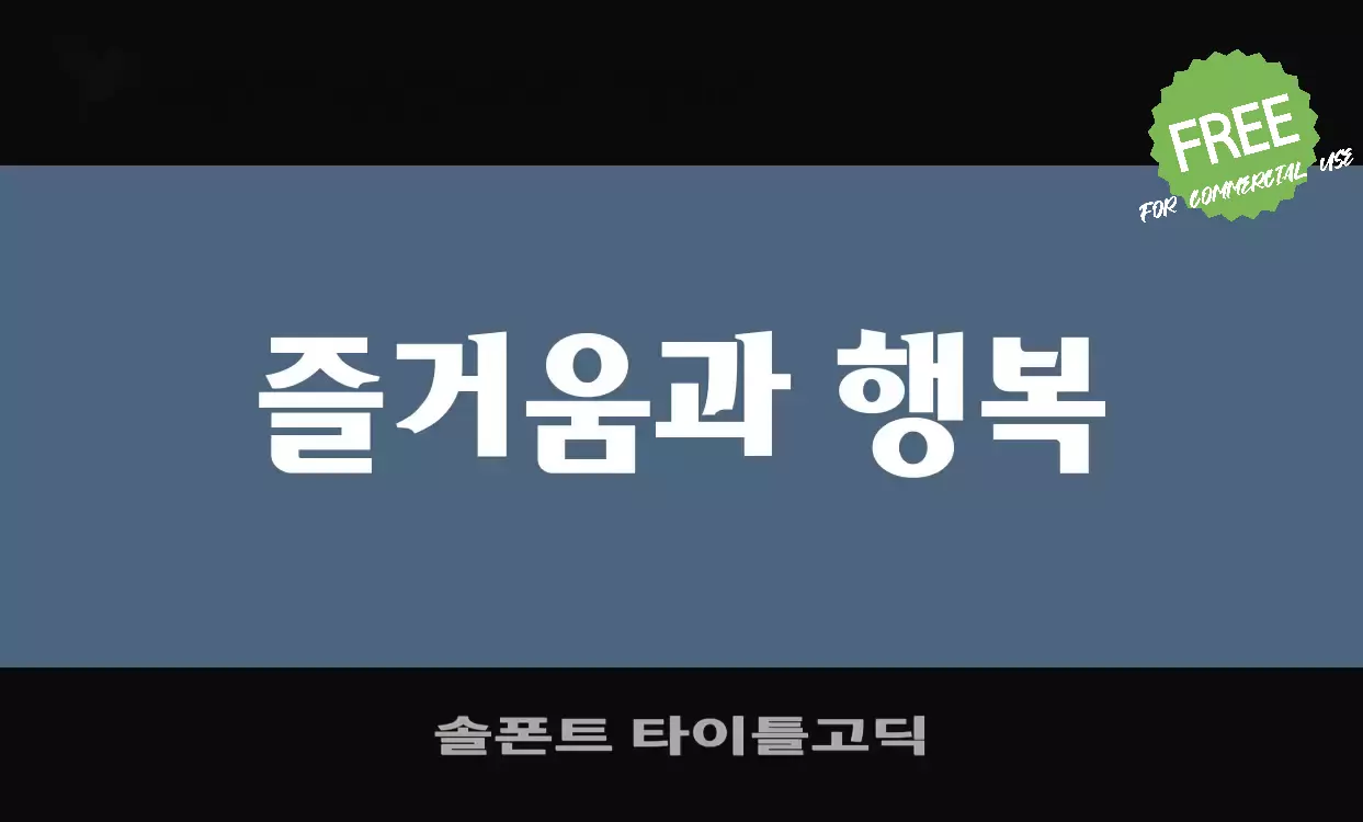 Font Sample of 솔폰트-타이틀고딕