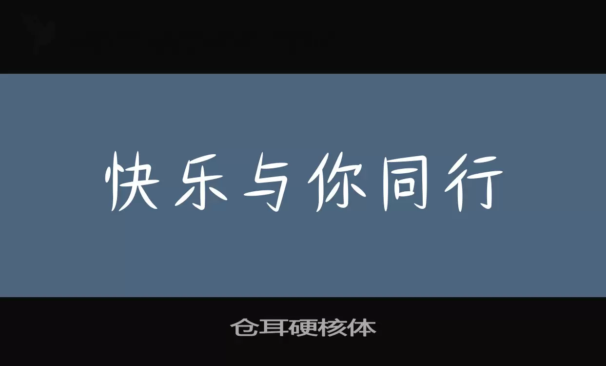 「仓耳硬核体」字体效果图